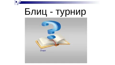 Блиц знание