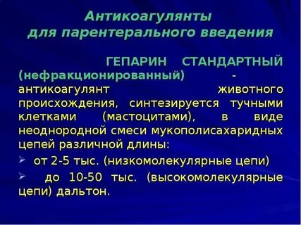 После приема антикоагулянтов