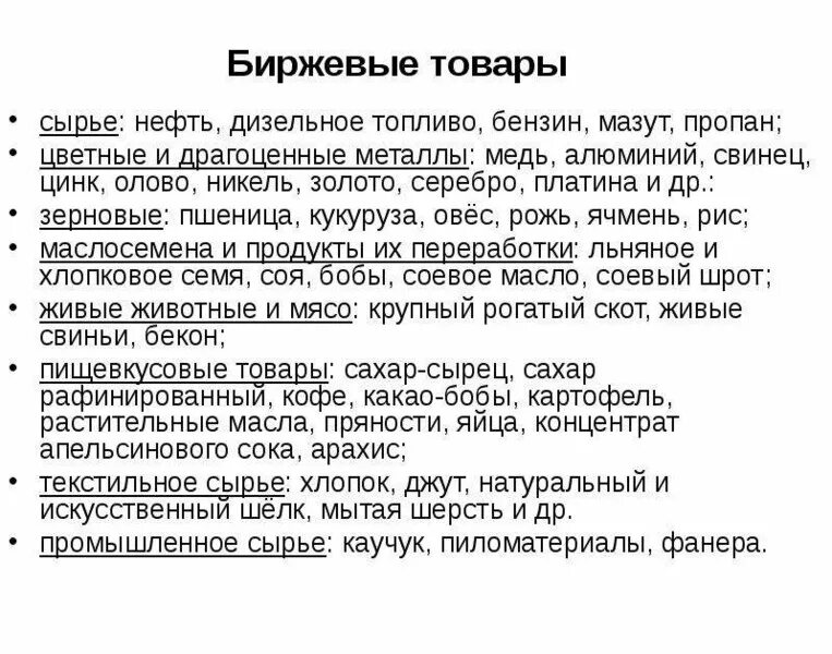 Биржевым товаром является. Биржевым товаром является
