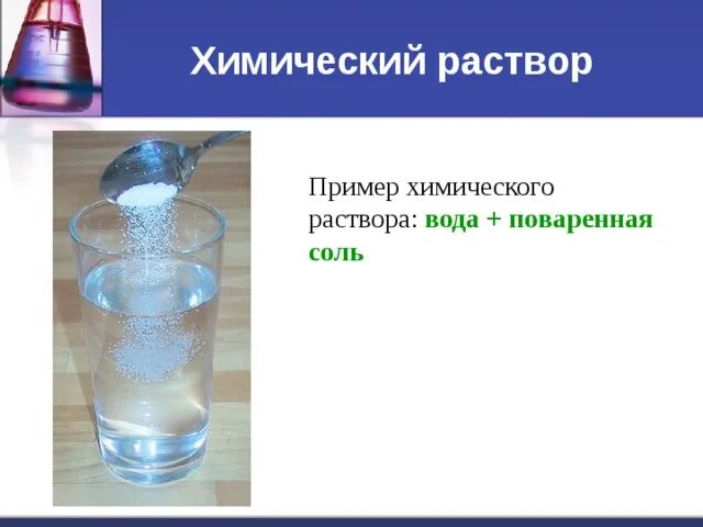 Урок вода растворы. Примеры растворов. Примеры растворов в химии. Химические растворы примеры. Хим раствор.