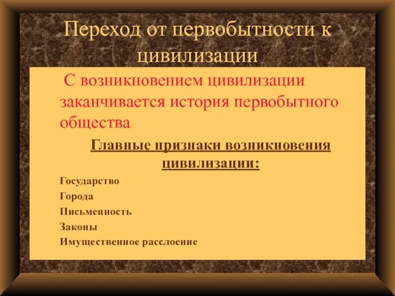 Признаки древности. Схема перехода от первобытности к цивилизации. Первобытное общество и цивилизация. Переход от первобытного общества к цивилизации. Признаки первобытного общества.