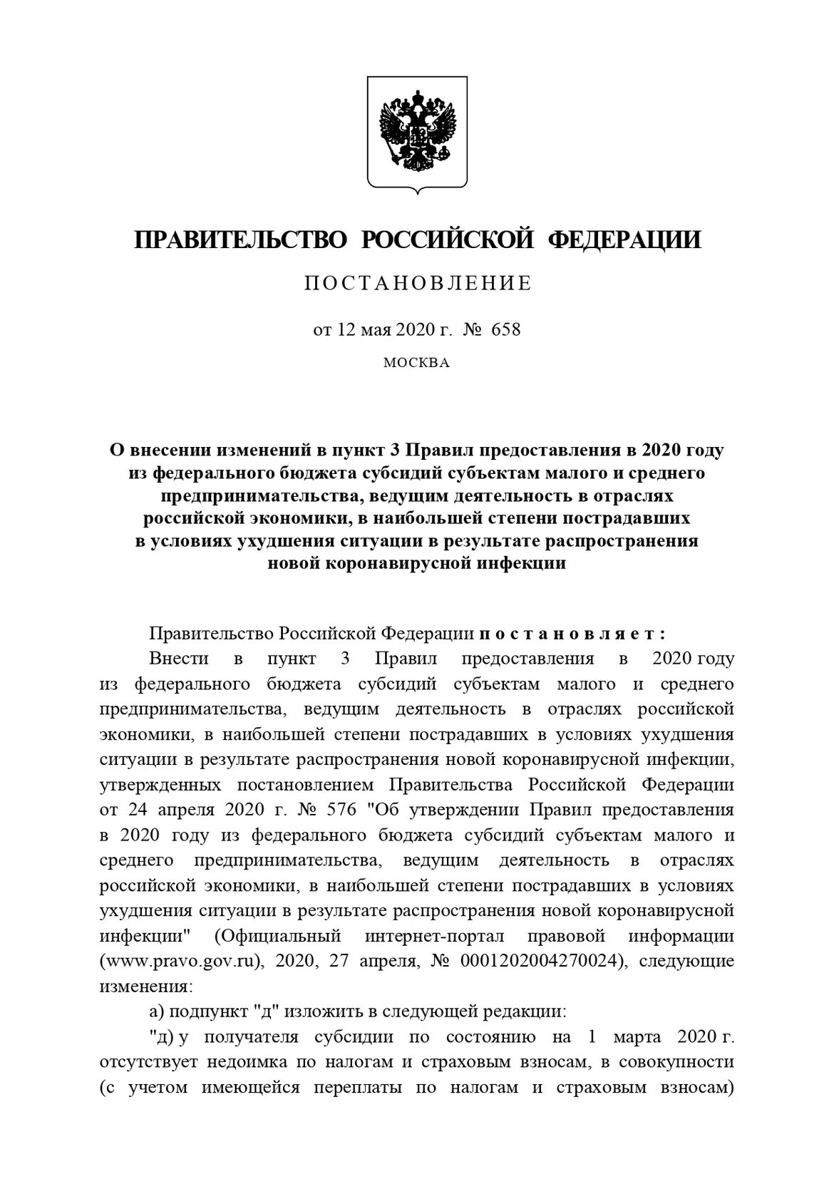 Постановление правительства РФ. Внесение изменений в приказ правительства. Постановление правительства о налогах. Постановление губернатора о внесении в постановления