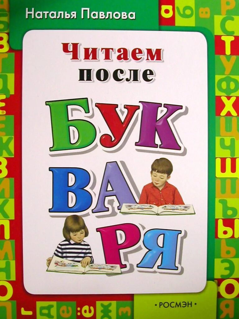 Азбука русская книга для чтения. Чтение после букваря Павлова. Букварь.