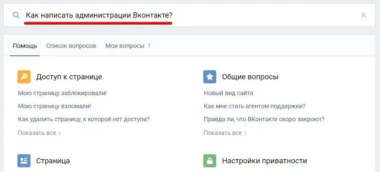 Администрация сайта вк. Как написать администрации ВКОНТАКТЕ. Как написать админу в ВК. Администрация ВК написать. Как написать адмириствциц ВК.