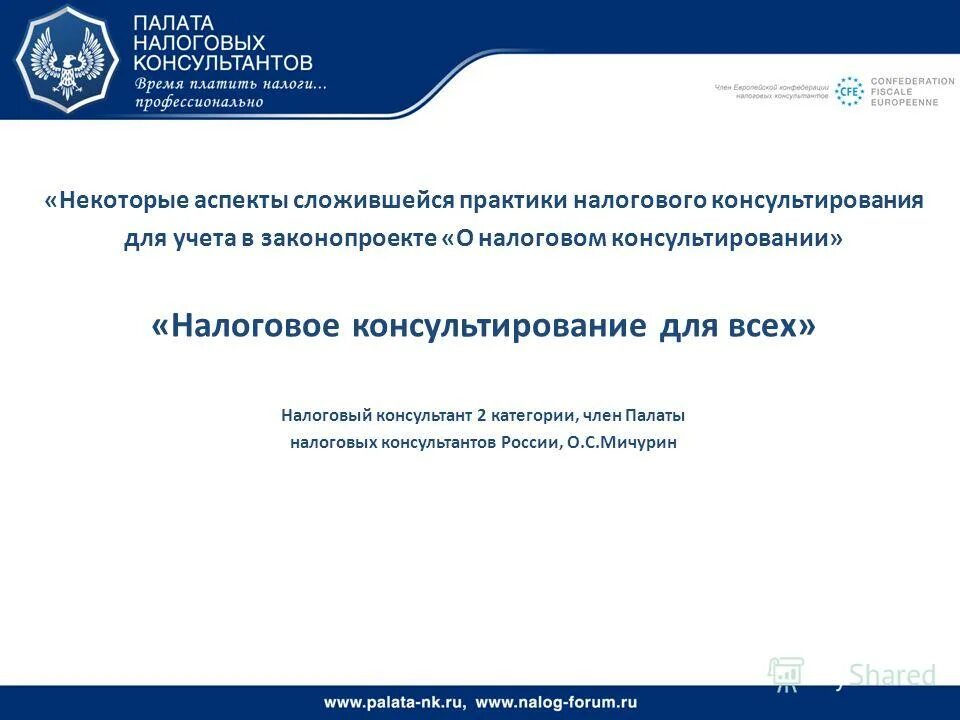 Налоговый консультант сайт. Палата налоговых консультантов. Палата налоговых консультантов логотип. Налоговая палата это.