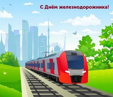 4 день железнодорожника