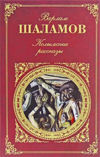 Шаламов рассказы читать полностью. Шаламов книги. колымские рассказы книга.