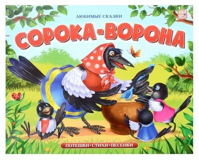 Ворона и сорока