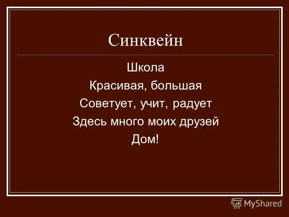 синквейн что это такое 2 класс. темы для синквейна. составить синквейн про школу. составить синквейн на тему школа. синквейн.