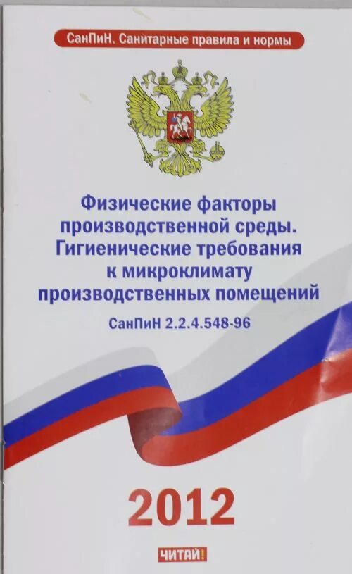 548 96 микроклимат. Санпин 2. Нормы микроклимата производственных помещений. Санпин 2. Санпин 2.
