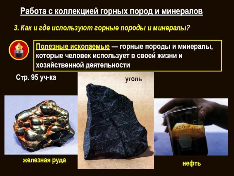 Минералы которые используют люди. Работа с коллекцией горных пород и минералов. горные породы и минералы. горные породы и полезные ископаемые. горные породы минералы и полезные ископаемые.