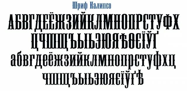 Шрифты 20 века. Дореволюционные шрифты русские. Дореволюционный Газетный шрифт. Шрифт дореволюционной России. Революционный шрифт русский.