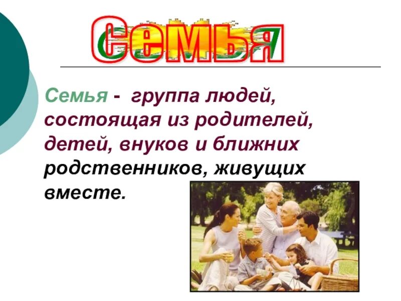 Презентация семья и семейные отношения 6 класс. Семья это группа людей. Презентация моя семья для дошкольников. Семья состоящая из родителей и детей. Золотая семья презентация.