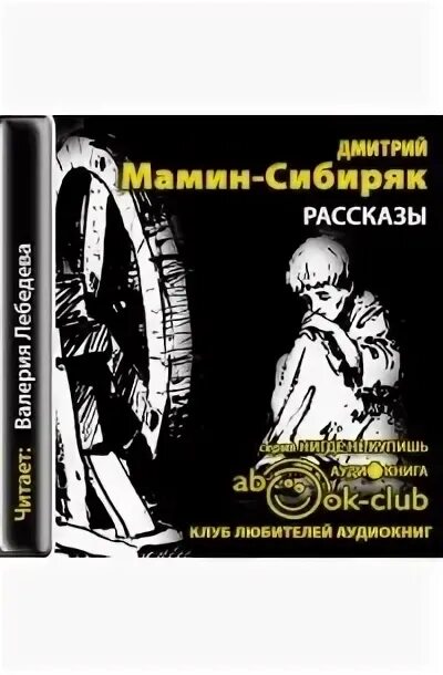 Аудиокниги сибиряк. Приваловские миллионы сибиряк. Сибирские рассказы проблемы. Аудиокниги сибиряк. Аудиокниги сибиряк.