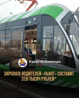 Трамвай львенок курск расписание
