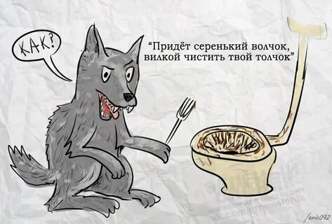 Серенький волчок схватит за бочок