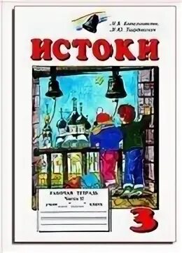 Истоки 4 класс учебник. Тетрадь по истокам 5 класс. Тетрадь истоки 5 класс. Истоки учебник. Истоки 5 класс рабочая тетрадь.
