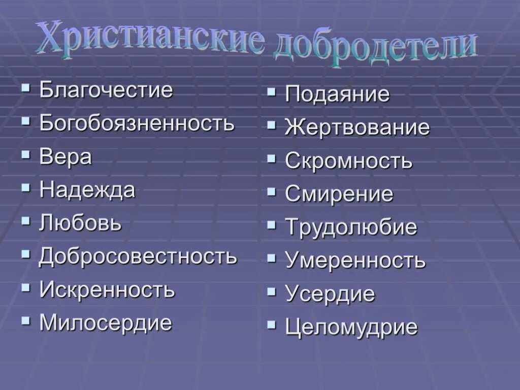 Пороки души человека. Христианские добродетели. Христианское доброе. Названия христианских добродетелей. Основные добродетели христианства.