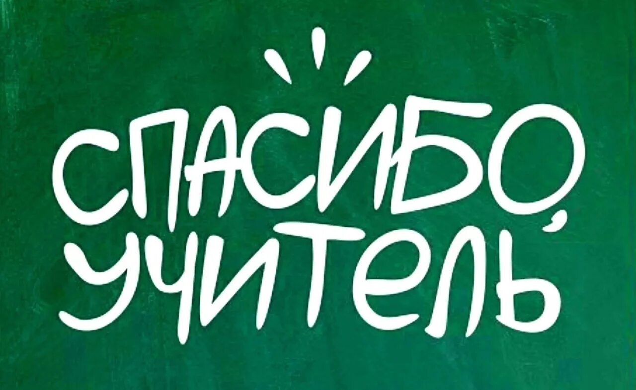 Благодарю педагога. Спасибо учителю. Спасибо учитель надпись. Спасибо вам учителя. Учитель спасибо за труд.