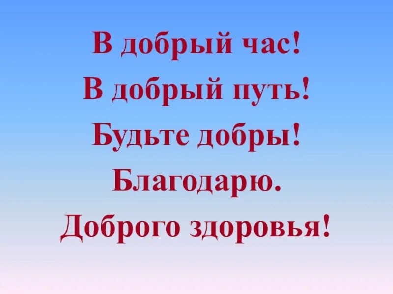 В добрый час значение. В добрый путь. в добрый путь и час. в добрый час картинки. доброй дороги в добрый час.