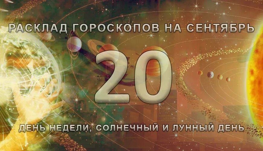 Астропрогноз на сентябрь 2022. 23 Сентября день зодиака. 24 Сентября знак зодиака 2022. 20 Сентября Зодиак.