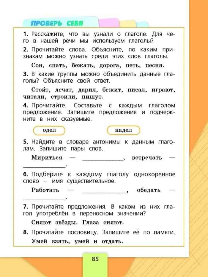 Русский язык 1 класс страница 85 задание. Русский язык 2 класс 2 часть Канакина Горецкий. Русский язык 2 класс учебник. Учебник по русскому языку 2 класс. Русский язык 2 класс учебник 2 часть.