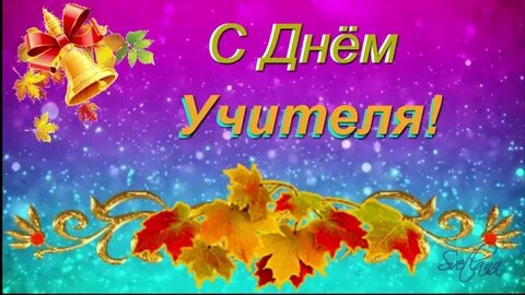 Видеоролик день учителя