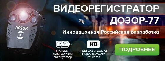 Купить дозор 78. Переносной видеорегистратор дозор. Dozor видеорегистратор. Видеорегистратор дозор 77. Дозор регистратор для полиции.