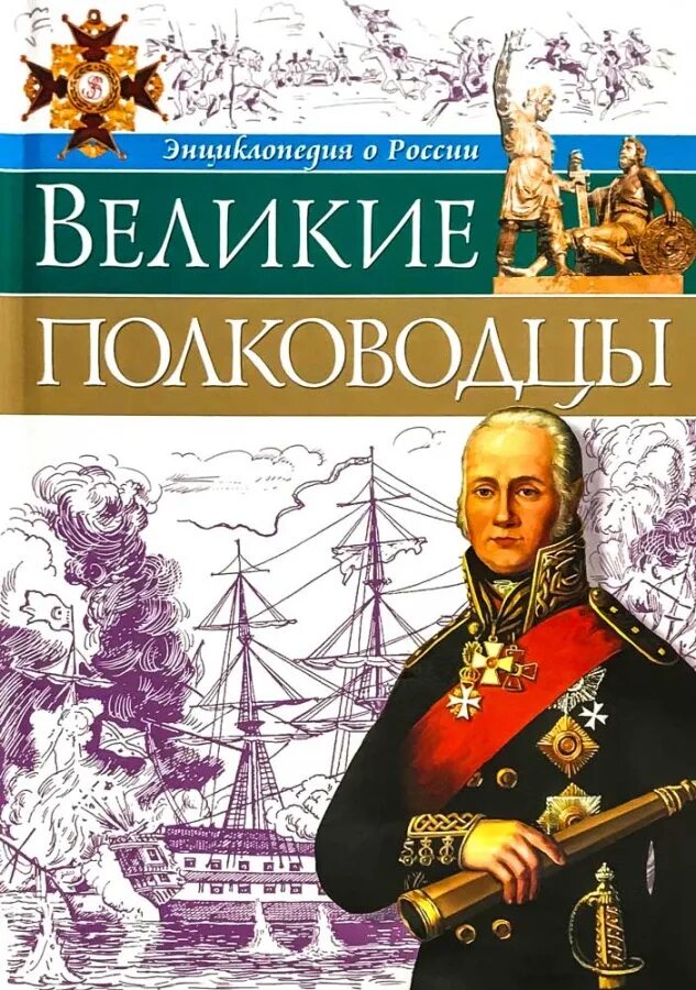 Великие полководцы России энциклопедия. Детская энциклопедия Великие полководцы. Выдающиеся полководцы и флотоводцы энциклопедия. Книга "Великие полководцы".