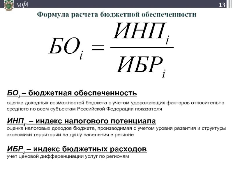 Как рассчитать коэффициент обеспеченности. Коэффициент бюджетной обеспеченности формула. бюджетная обеспеченность рассчитывается как. уровень бюджетной обеспеченности формула. уровень расчетной бюджетной обеспеченности формула.