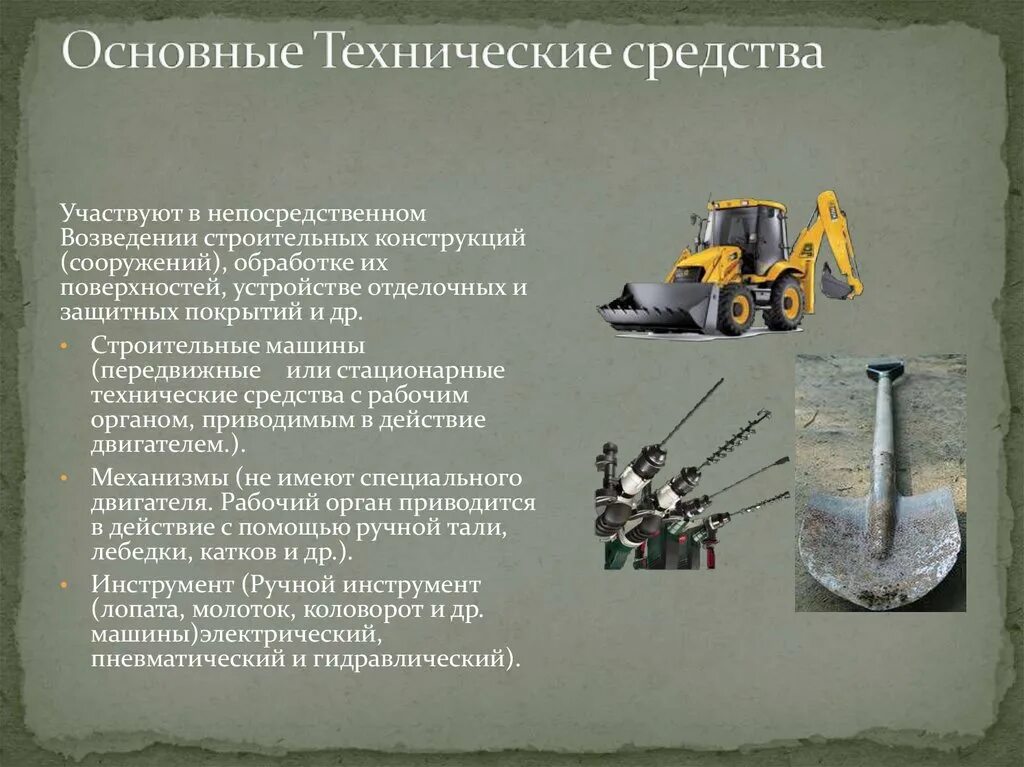 Техника используемая в строительстве. Технические средства в строительстве. Технические средства строителя. Технические средства строительных процессов. Виды технических средств в строительстве.