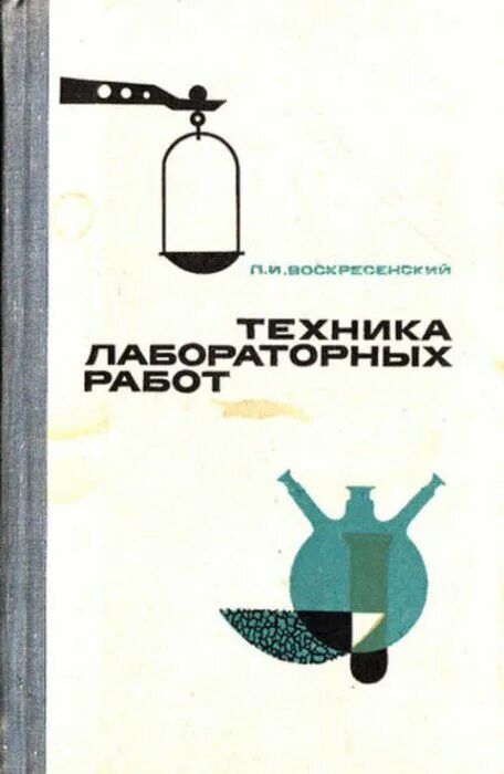Воскресенский техника лабораторных работ издательство. Воскресенский техника лабораторных работ издательство. П. Фоторецептурный справочник | микулин виктор петрович. Philosophical essays.