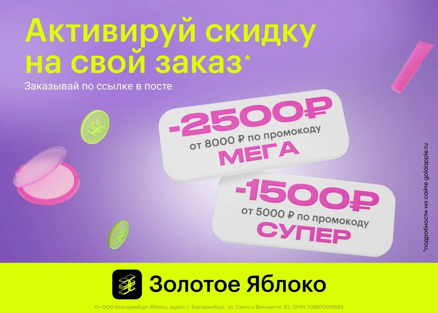 Золотое яблоко промокод на скидку. Золотое яблоко промокод от 6000. Промокод золотое яблоко февраль 2024. Скидка 1%.