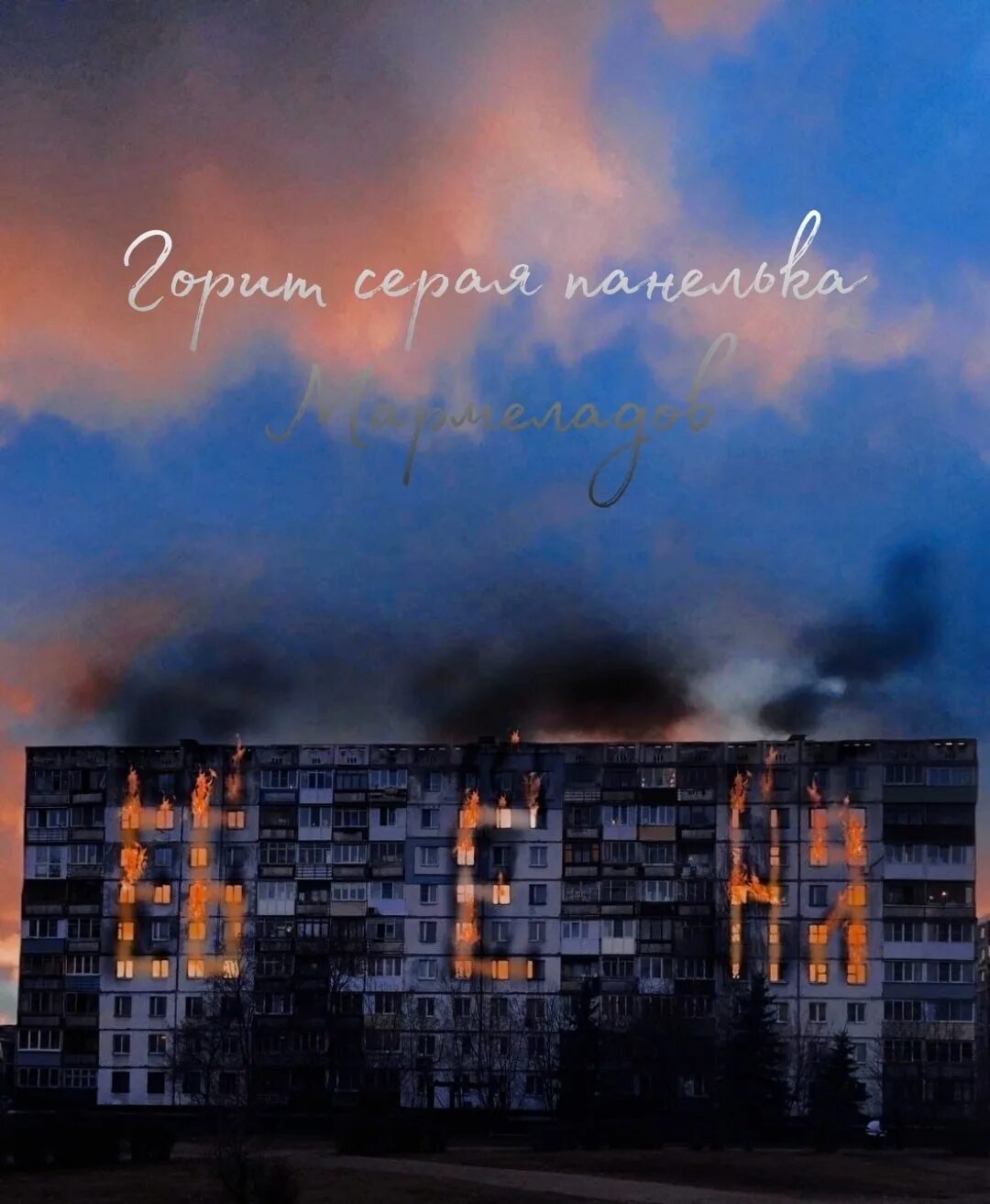 Почему горит серым. Серый горит. панельки пейзаж серый. забытым мегаполисе я разрушал. в забытом богом мегаполисе я разрушал.
