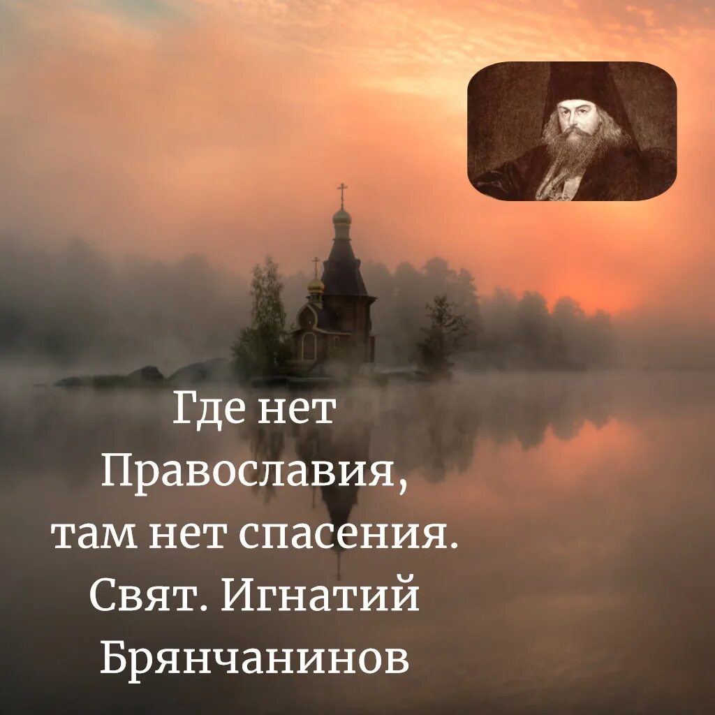 Без искушения нет спасения. Где нет православия там нет спасения. стихи на православную тематику. спасение только в православии. вечер стихи православные.