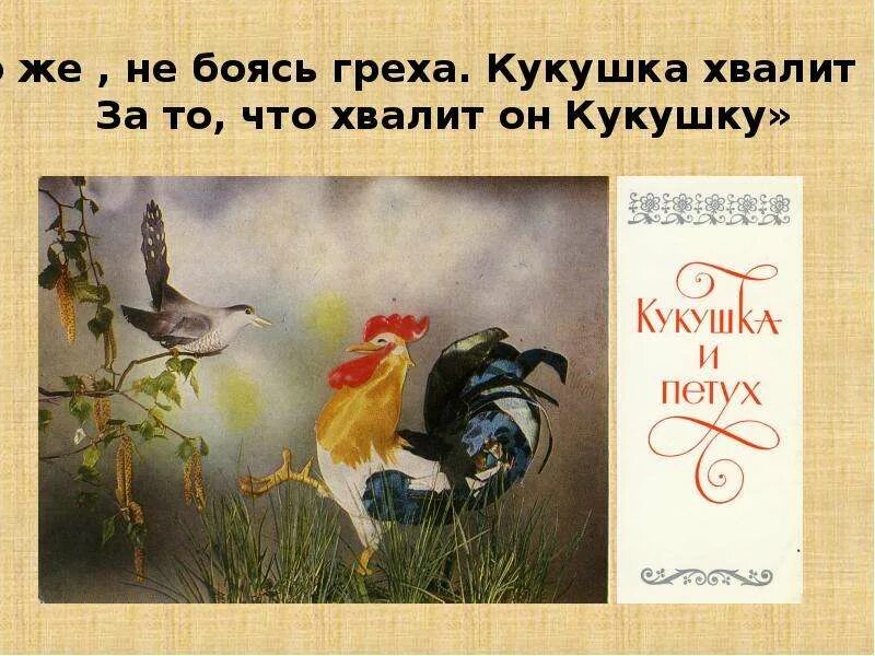 Кукушка хвалит петуха за то что хвалит он кукушку. Кукушка хвалит петуха басня.