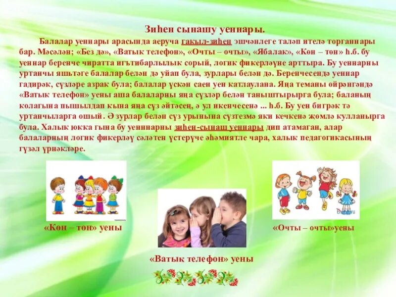 Татарские народные игры для дошкольников презентация. Татарский костюм детский танцевальный. Халык уены. Мастер класс о татарской культуре. Татарские народные игры презентация.