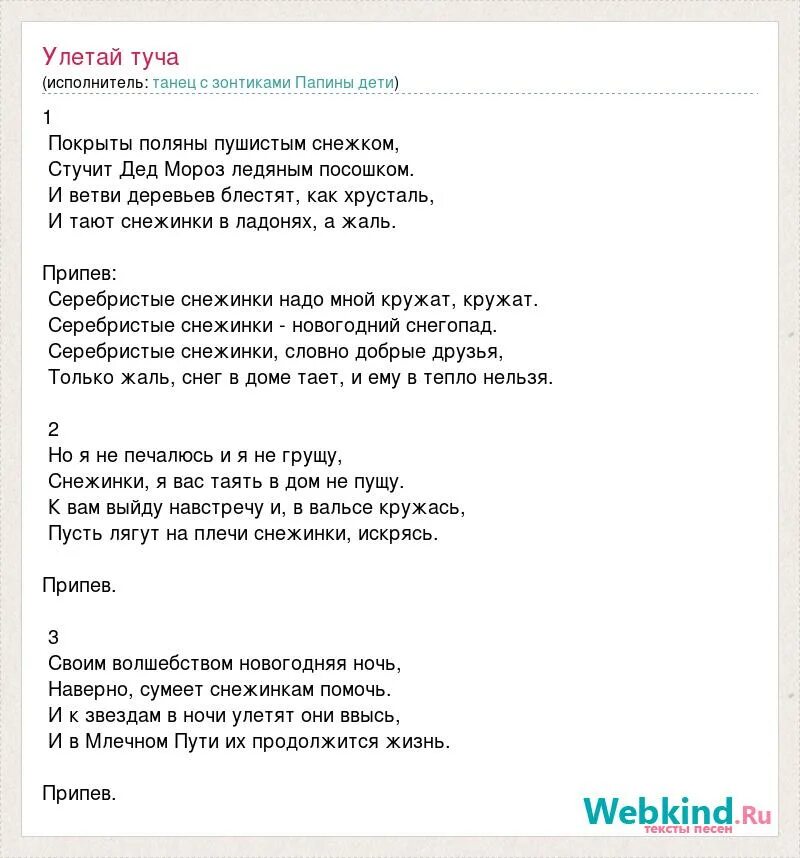 Припев песни нежная. Улетай туча. Улетай туча слова. Улетай туча текст. Песня Папины дети.