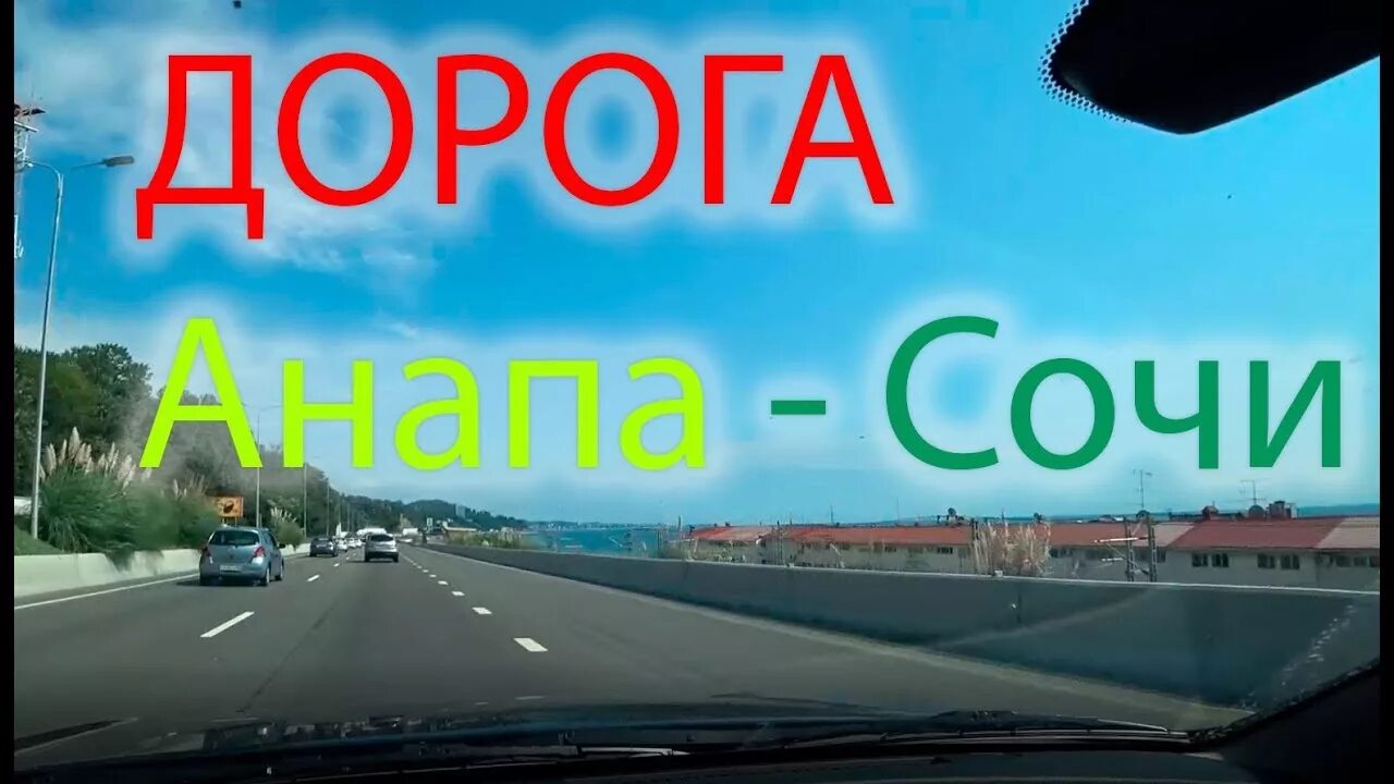24 часа едим в сочи дорого дешево. Дорога сочи анапа. автотрасса сочи- анапа. дорога из сочи в анапу на машине. дорога новороссийск сочи.