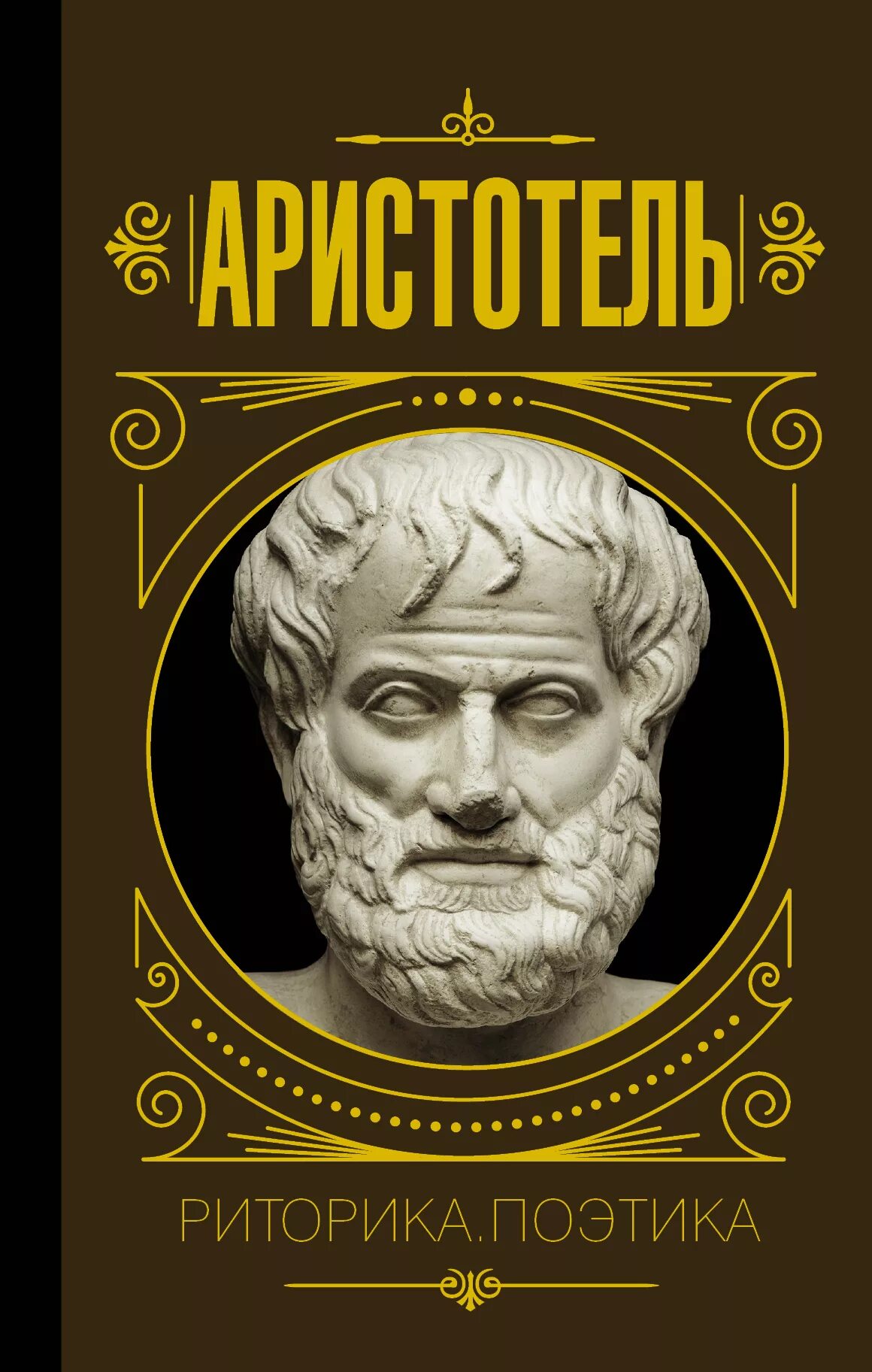 Аристотель книга 1. Аристотель "поэтика. Риторика". Книга риторика (Аристотель). Аристотель риторика и поэтика книга. Трактат риторика Аристотеля.
