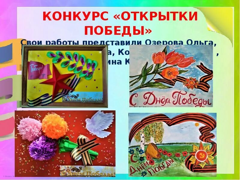 Конкурс открытка поздравление. Открытка Победы конкурс. Конкурс открыток. Открытка Победы конкурс рисунков. Открытка открытка с победой в конкурсе.