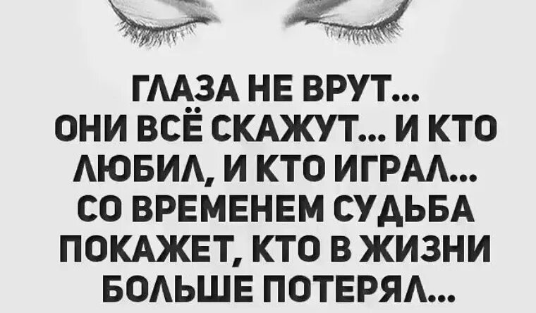 Глаза не врут. Глаза не врут цитаты. Высказывания про глаза. Глаза врут.