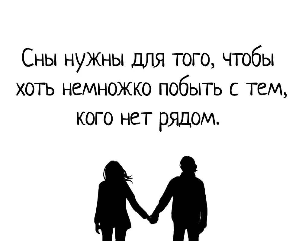 На минуту представь что меня рядом нет. Сны нужны для того чтобы немного побыть. Сны нужны для того чтобы хоть немного побыть. Сон нужен для того чтобы побыть с тем кого нет рядом. Сны нужны для того чтобы побыть с теми.