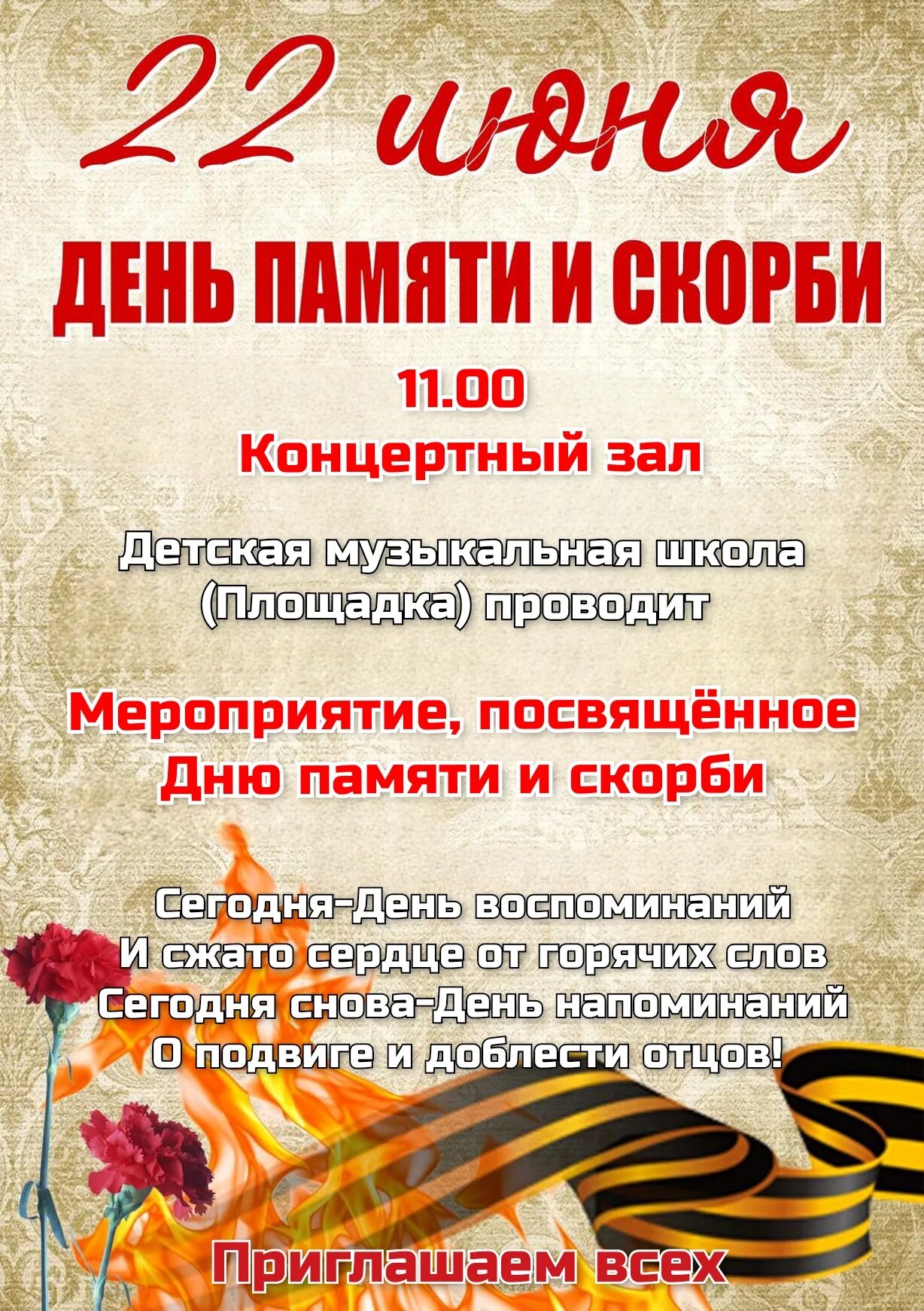 День рождения 22 июня. 22 Иня день памяти и скорби. День памяти и скорби афиша. Приглашение на день памяти и скорби. Объявление на день памяти и скорби 22 июня.