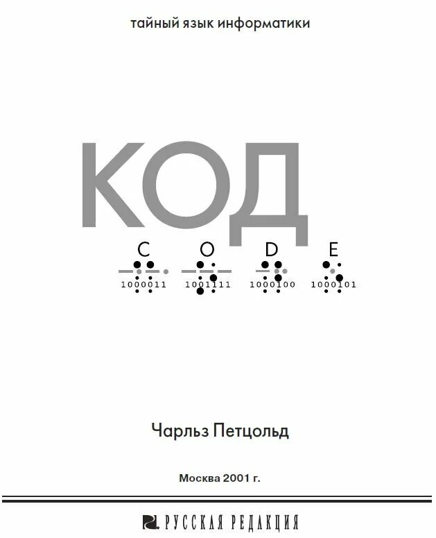 Код тайны информатики. Тайный язык.