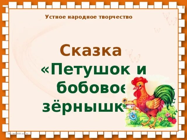 Презентация бобовое зернышко. Петушок и бобовое зернышко. литературное чтение петушок и бобовое зернышко. петушок и бобовое зернышко урок. презентация к сказке петушок и бобовое зернышко.
