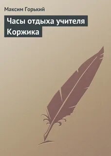 Горький час