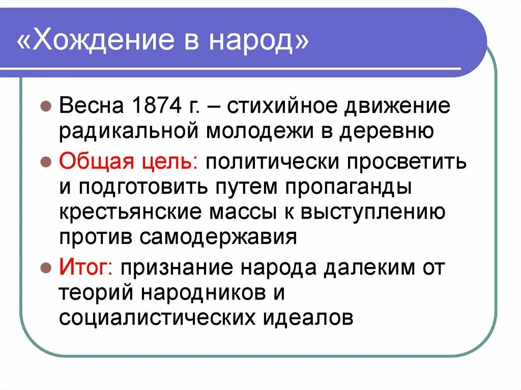 Год начала хождения. Хождение в народ 1873-1875 гг. 1874 -1875 Гг. – «хождение в народ». Хождение в народ цели. Хождение в народ 1874 цели.