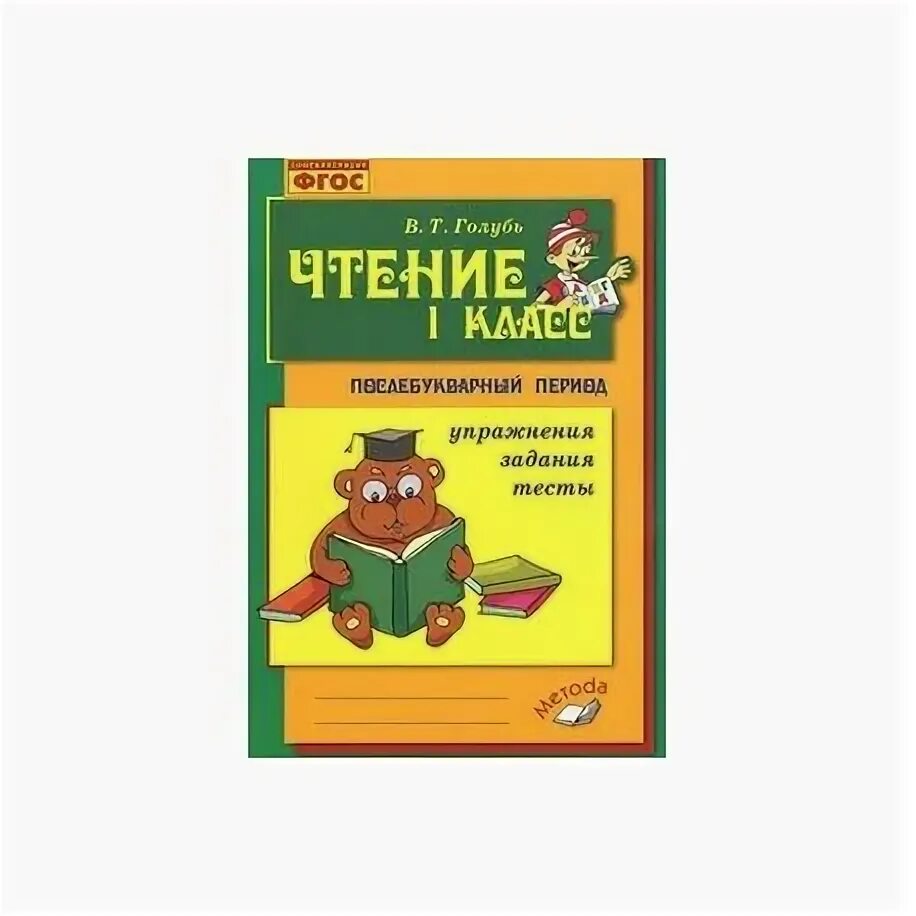 Чтение послебукварный период 1 класс голубь ответы. Голубь чтение 1 класс послебукварный. Голубь послебукварный период 1 класс. Чтение 1 класс послебукварный период. - Голубь в.т. «чтение 1 класс».