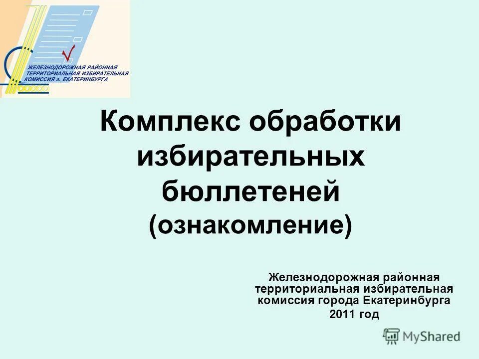 Комплекс обработки избирательных. Комплект бюллетеней для тестирования коиб-2010. Коиб 2010. Коиб для голосования. Комплекс обработки избирательных бюллетеней 2017.
